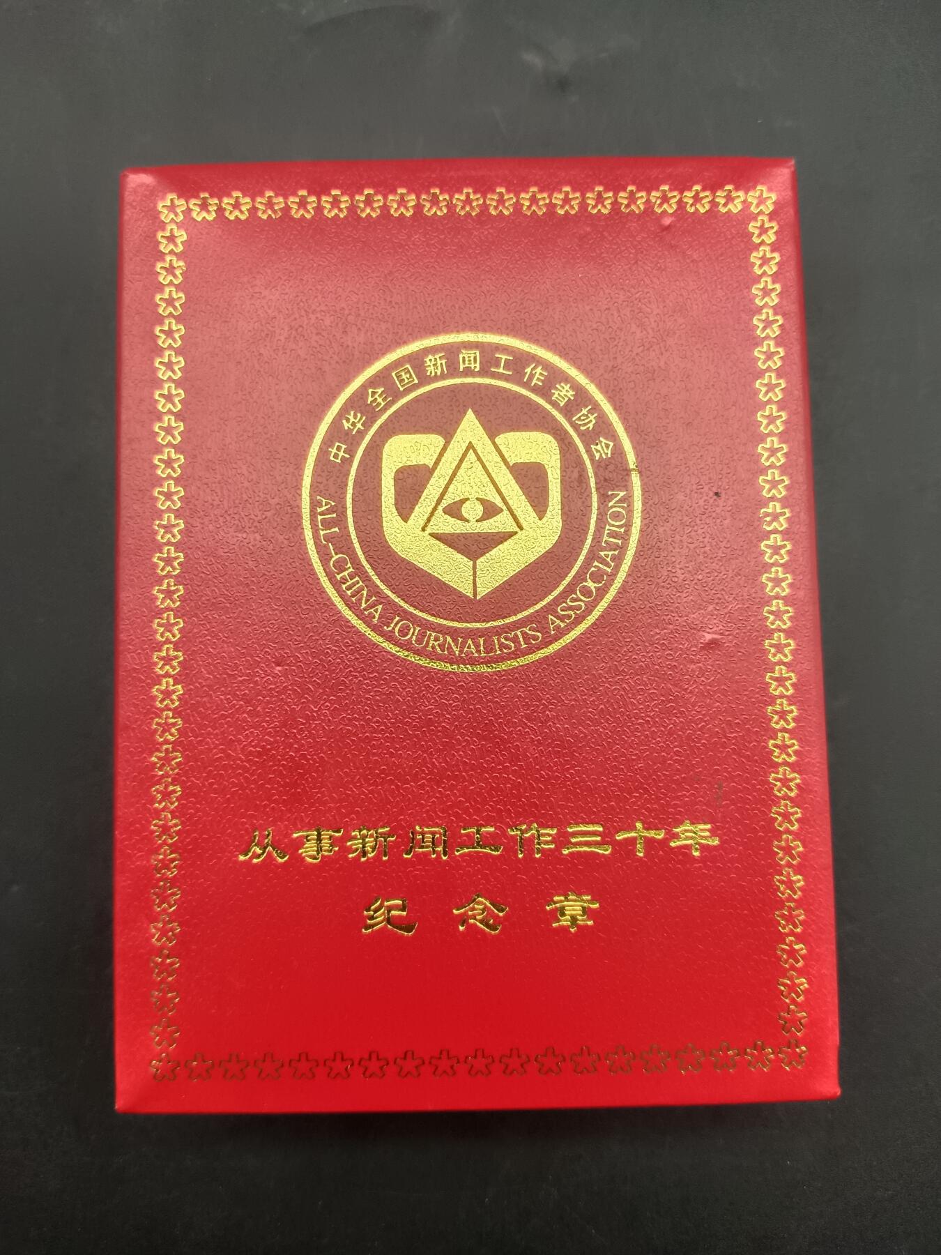 65期回流戒指饰品杂件纪念章丝路钱币专场 从事新闻工作三十周年纪念章