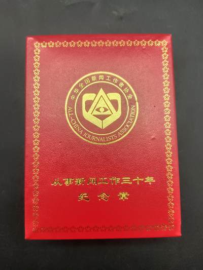 65期回流戒指饰品杂件纪念章丝路钱币专场 - 从事新闻工作三十周年纪念章