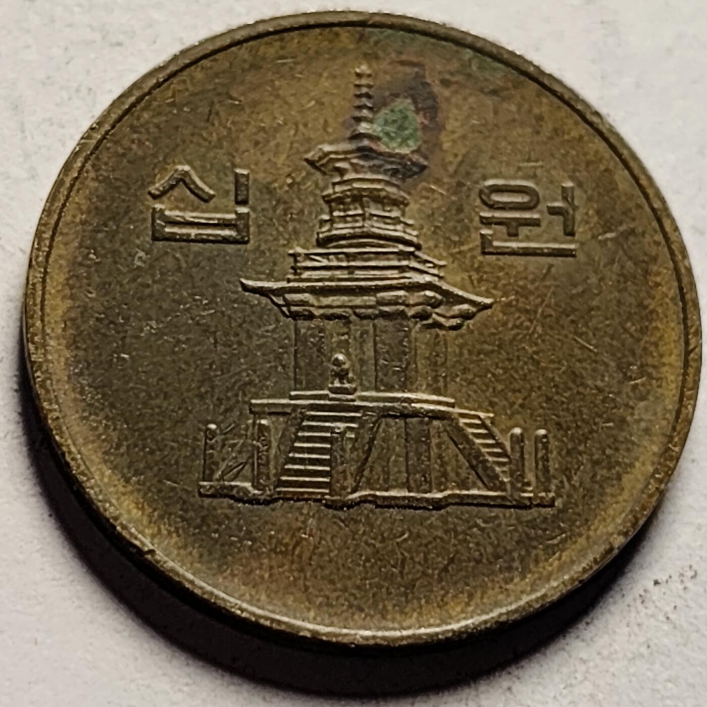 泉币菌-第86场-散币欢乐场 韩国10元黄铜币 1993年 多宝塔  22.86mm
