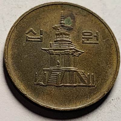 泉币菌-第86场-散币欢乐场 - 韩国10元黄铜币 1993年 多宝塔  22.86mm
