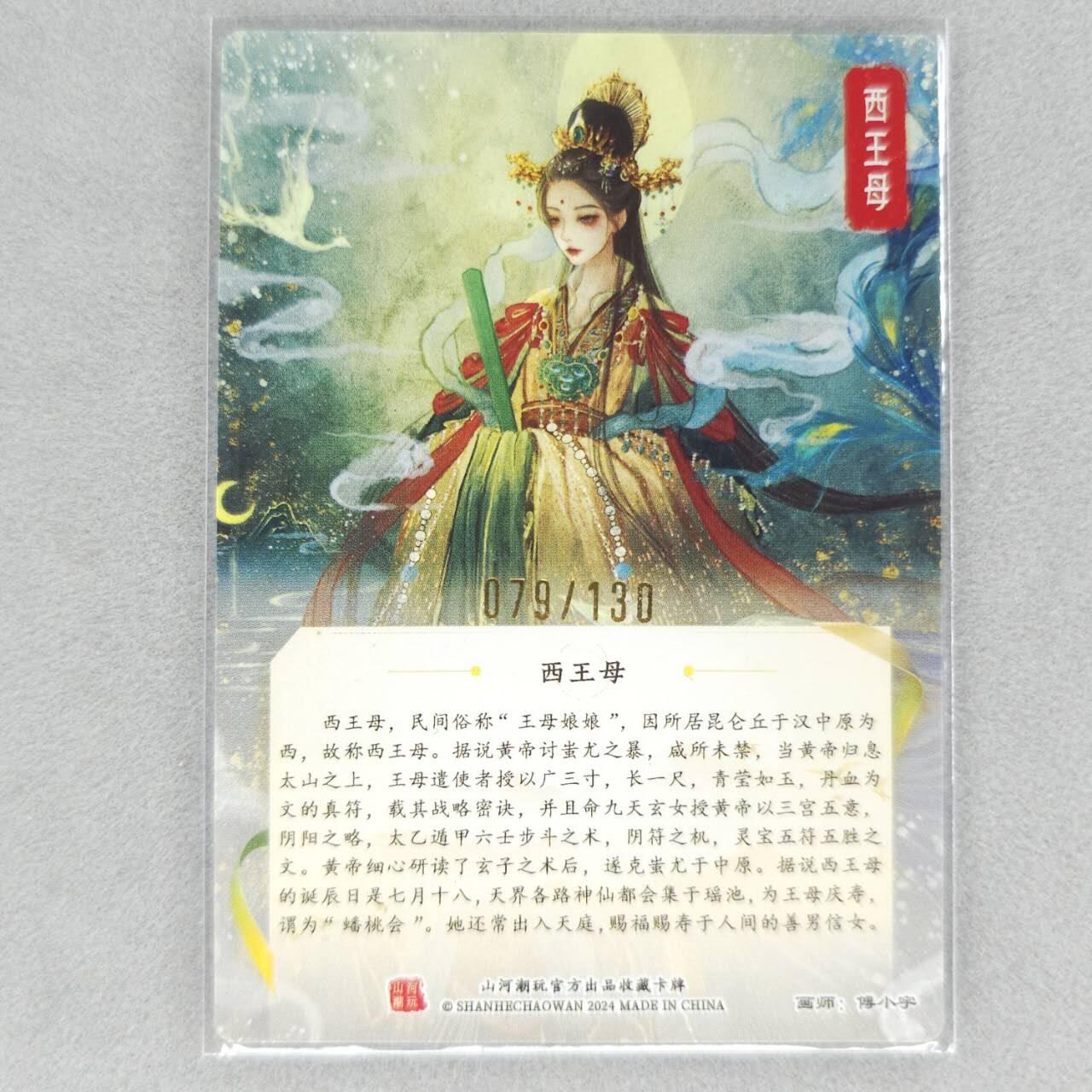 龙虎卡牌第五十场 （无佣金，满120包邮，欢迎送拍，摩点开车） 【亲签 编号79】粗闪卡 山河潮玩 西王母