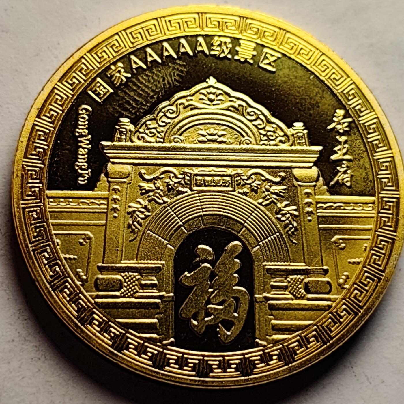 泉币菌-第83场-精品福利场 纪念章 北京欢迎您-恭王府 40×3.1mm 29.2g 纪念品