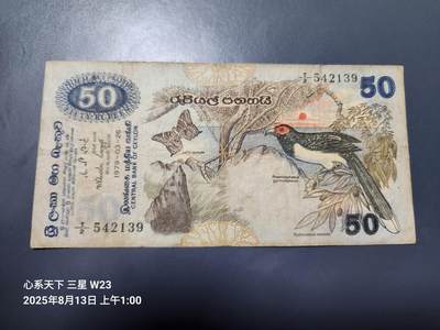 8月15号晚上8点 外国纸币自动截拍第7场 - 斯里兰卡(锡兰) 1979年50卢比 原票