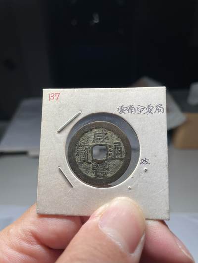 2025年集古藏今外币拍卖第八期-第1场—（总第261拍），本期古钱币全场包真，拍卖名称未备注的均无补裂翘等缺陷，可以寄存60天，满160元包邮。 - 咸丰通宝宝云局，尺寸24.8*0.75