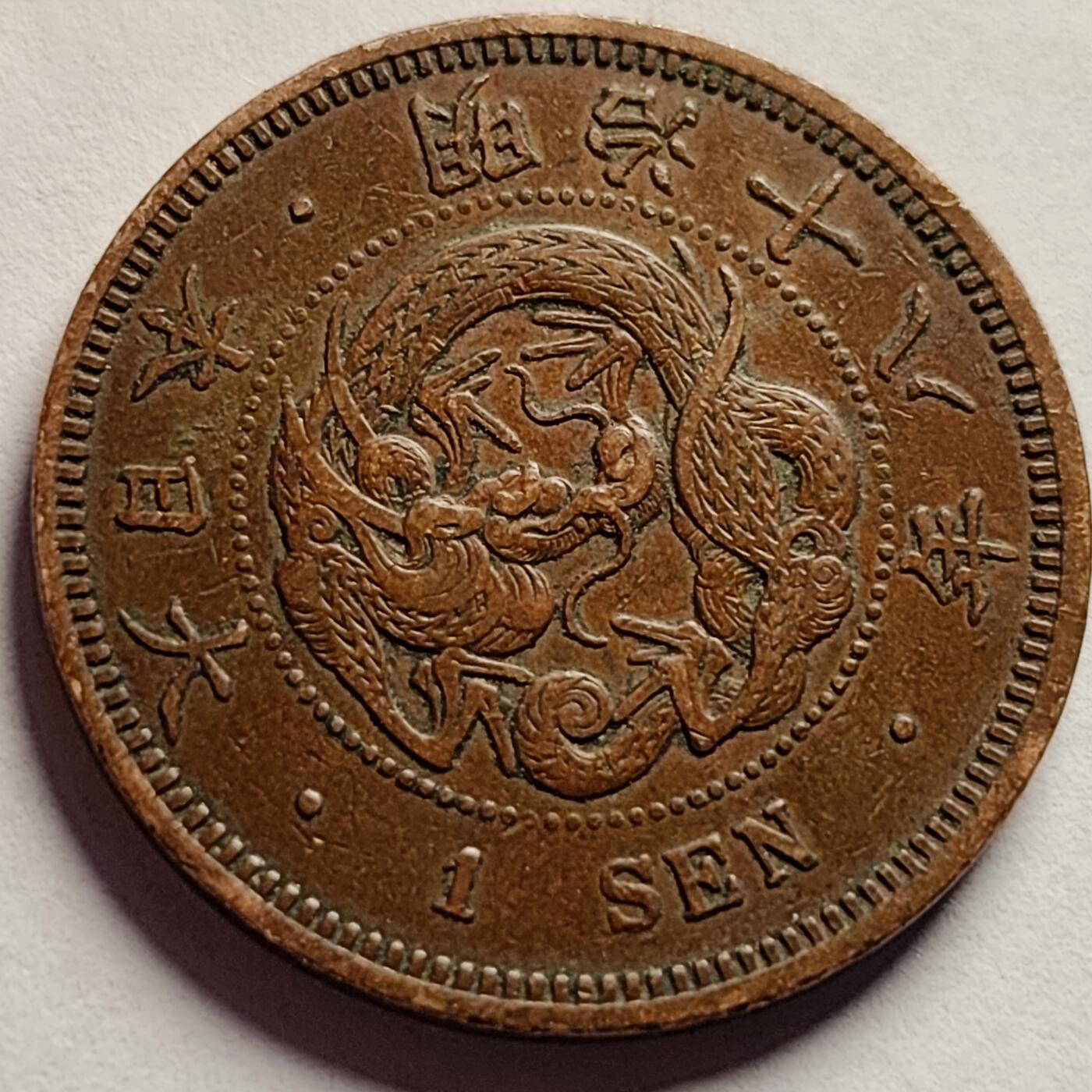 泉币菌-第85场-精品福利场 爆龙鳞 极美  日本明治十八年（1885）龙洋一钱铜币 28mm