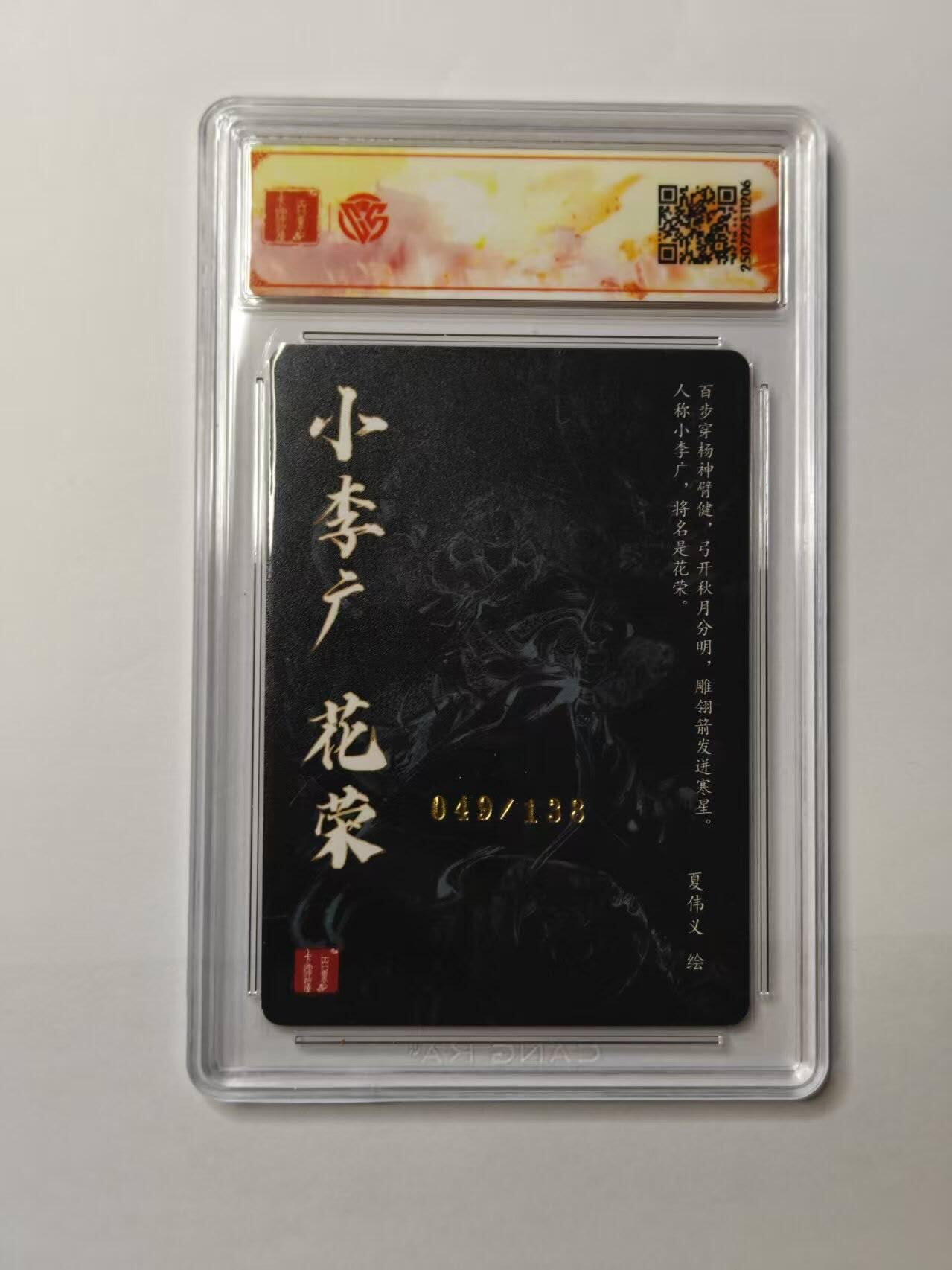 龙虎卡牌第五十场 （无佣金，满120包邮，欢迎送拍，摩点开车） 【亲签 编号49】百里卡牌 夏伟义-花荣