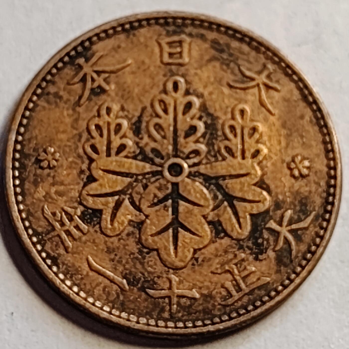 泉币菌-第83场-精品福利场  日本大正十一年 1922年 枫叶一钱铜币