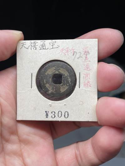 2025年集古藏今外币拍卖第八期-第1场—（总第261拍），本期古钱币全场包真，拍卖名称未备注的均无补裂翘等缺陷，可以寄存60天，满160元包邮。 - 安南天禧通宝，有裂，尺寸21.8*1.13