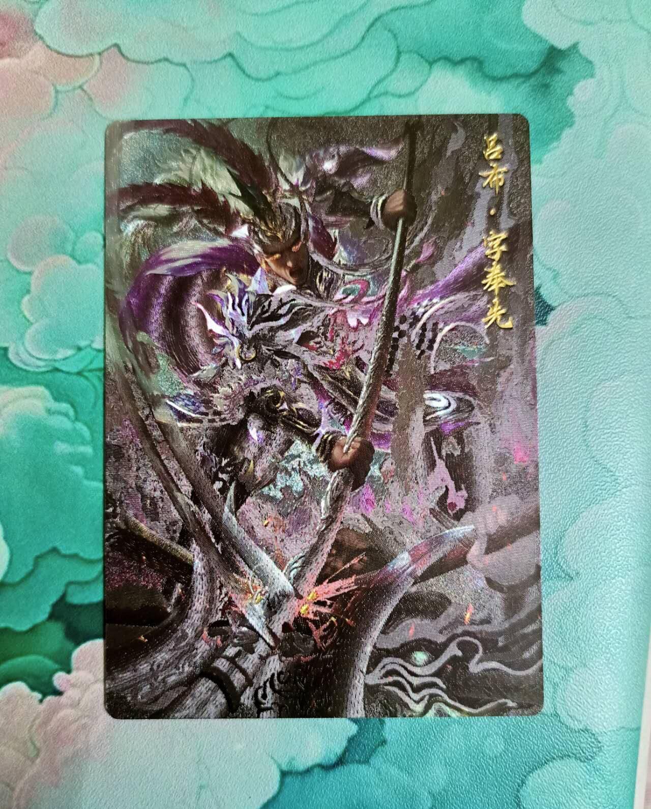 龙虎卡牌第五十场 （无佣金，满120包邮，欢迎送拍，摩点开车） 粗闪 玄卡阁 瑞光三国 吕布