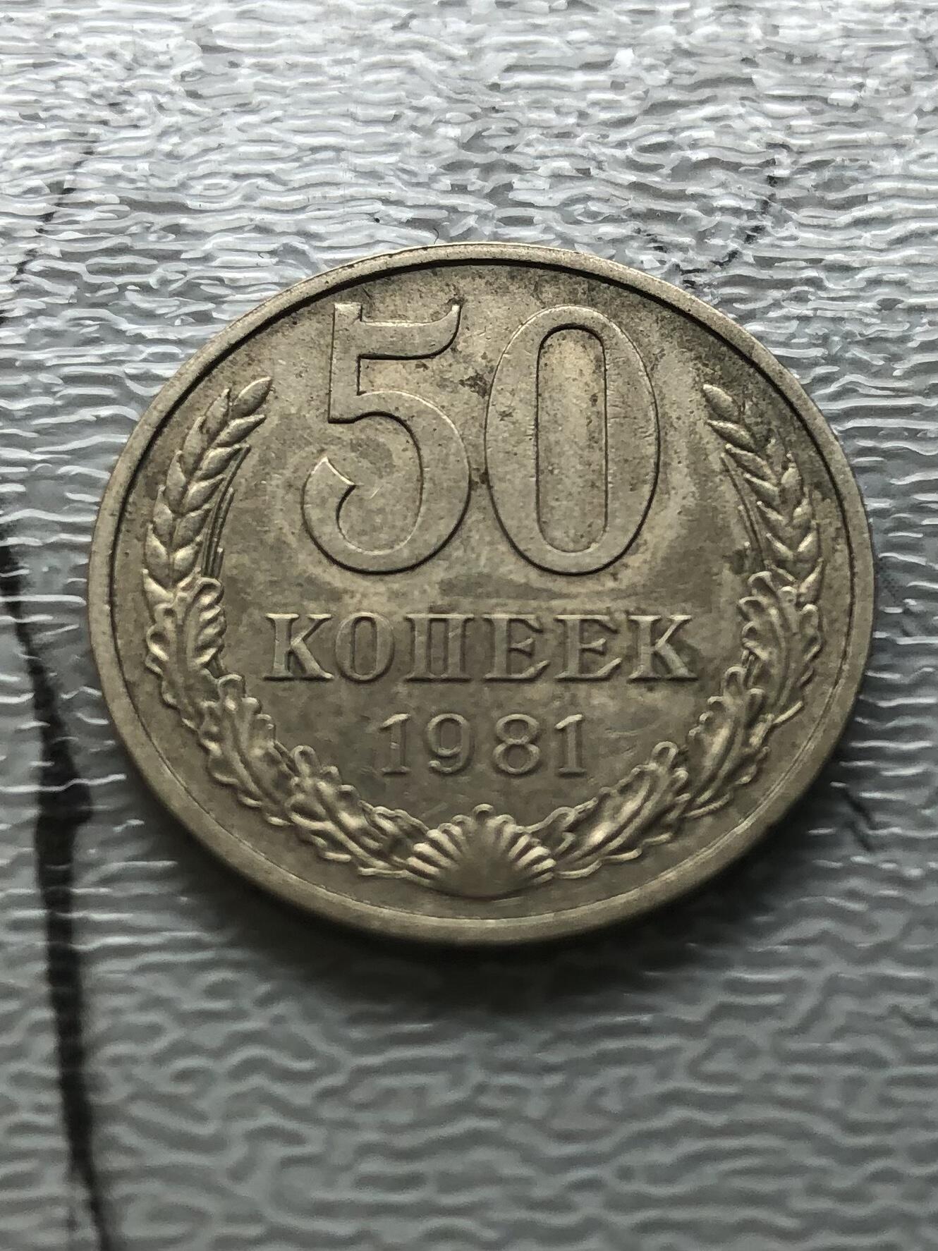 苏联蒙古银币钱币邮票 好品苏联1981年50戈比