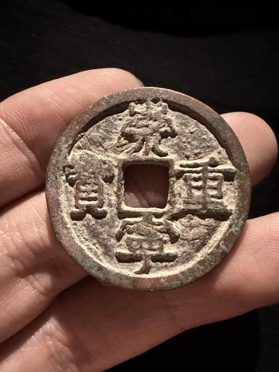 南宋泉阁俄币 外币 国币 专场第十六期【送拍无额外佣金】 - 北宋 崇宁重宝折十 品相还行 通货好品