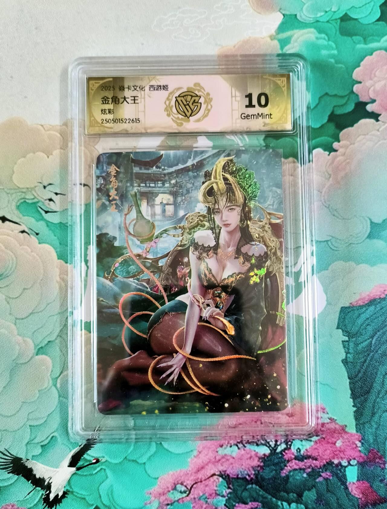 龙虎卡牌第五十场 （无佣金，满120包邮，欢迎送拍，摩点开车） 炫彩评级卡 焱卡 黑暗王朝 西游姬 金角大王  10分