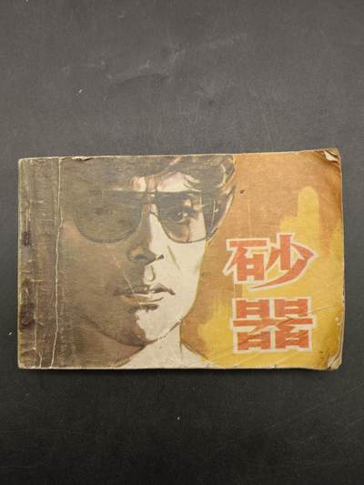 65期回流戒指饰品杂件纪念章丝路钱币专场 - 小人书 砂器