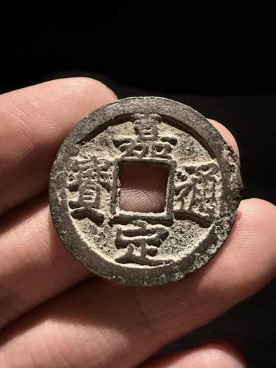 南宋泉阁俄币 外币 国币 专场第十六期【送拍无额外佣金】 - 南宋 嘉定通宝折二背七纪年 嘉定通宝这个状态已经不错了 边道有块浇铸口流铜 通货好品