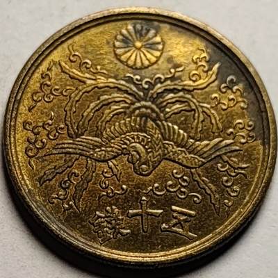 泉币菌-第86场-散币欢乐场 - 美品 凤凰50钱 日本昭和21年（1946年）老铜币