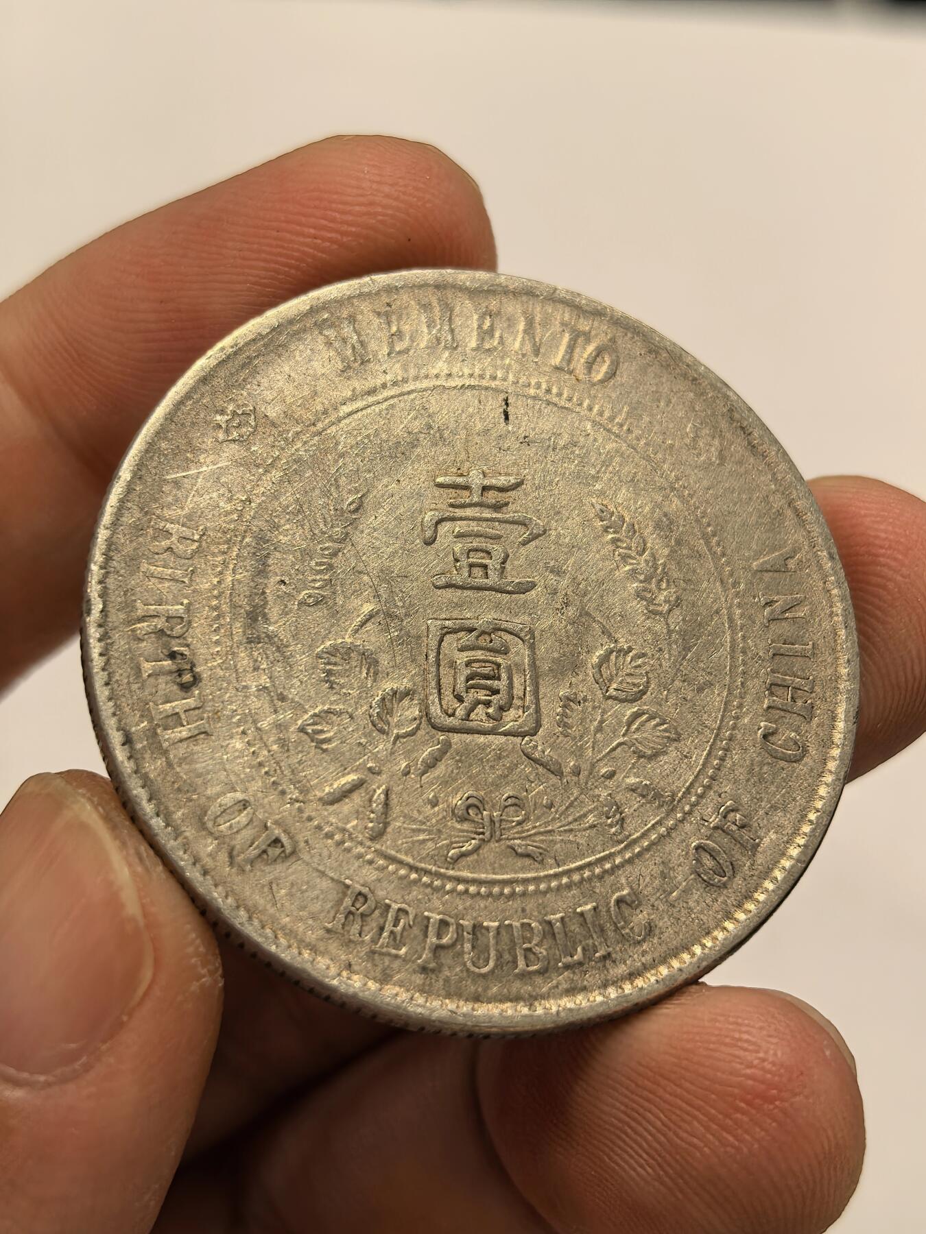 博洋堂世界钱币拍卖第139期（全场包邮） 开国纪念币小头一元 原味老包浆美品
