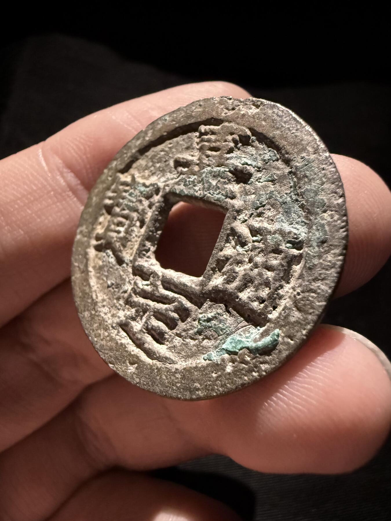 南宋泉阁俄币 外币 国币 专场第十六期【送拍无额外佣金】 南宋 嘉定通宝折二背元纪年 通货好品