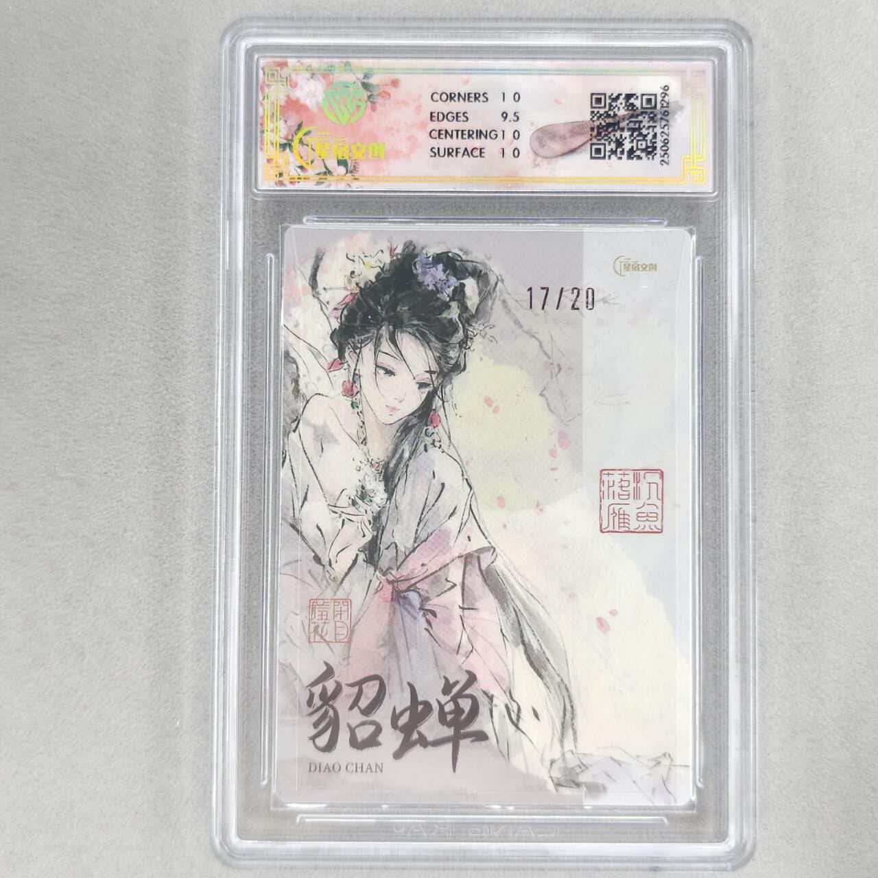 龙虎卡牌第五十场 （无佣金，满120包邮，欢迎送拍，摩点开车） 【红编号17/20】半粗评级卡 星宿文创 迟迟四大美女-貂蝉 10分