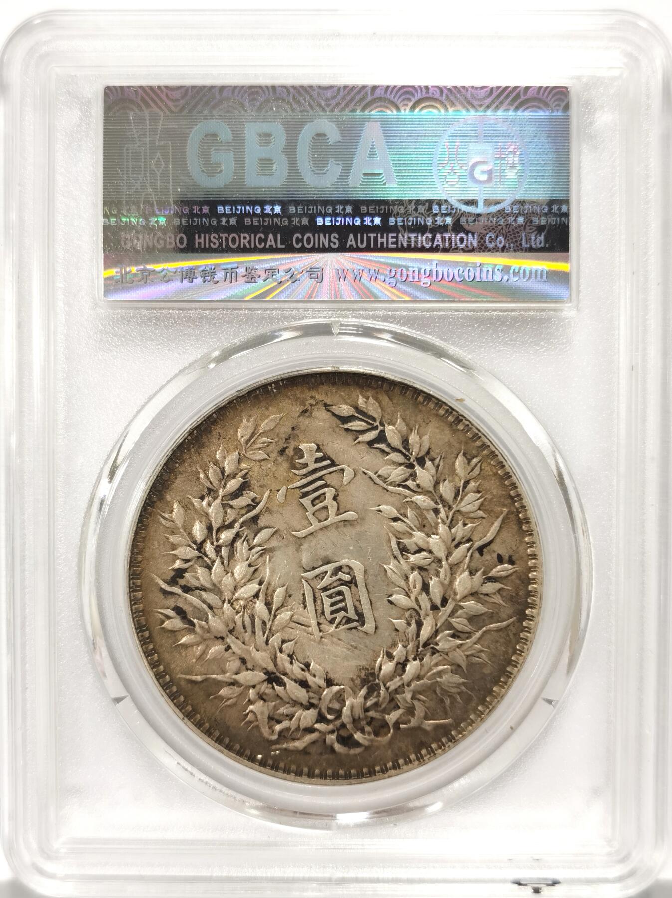 博洋堂世界钱币拍卖第135期（全场包邮）【请留意本场发货时间变化】 公博 财神贴纸袁像银元，贴纸与伪满五角绿财神一毛一样，银元像保存非常完美，纸张老化纤维肉眼可见