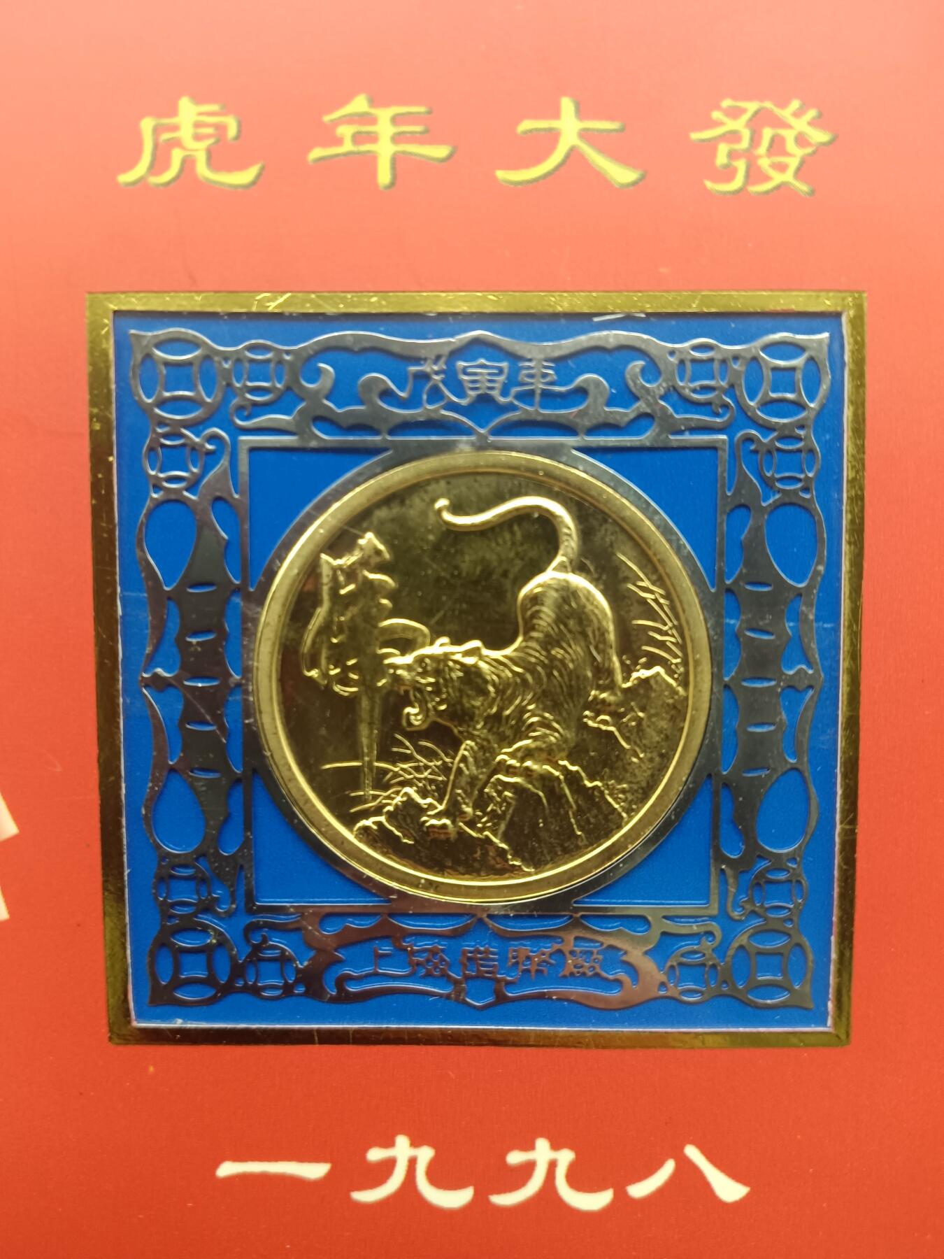 65期回流戒指饰品杂件纪念章丝路钱币专场 虎年礼品卡