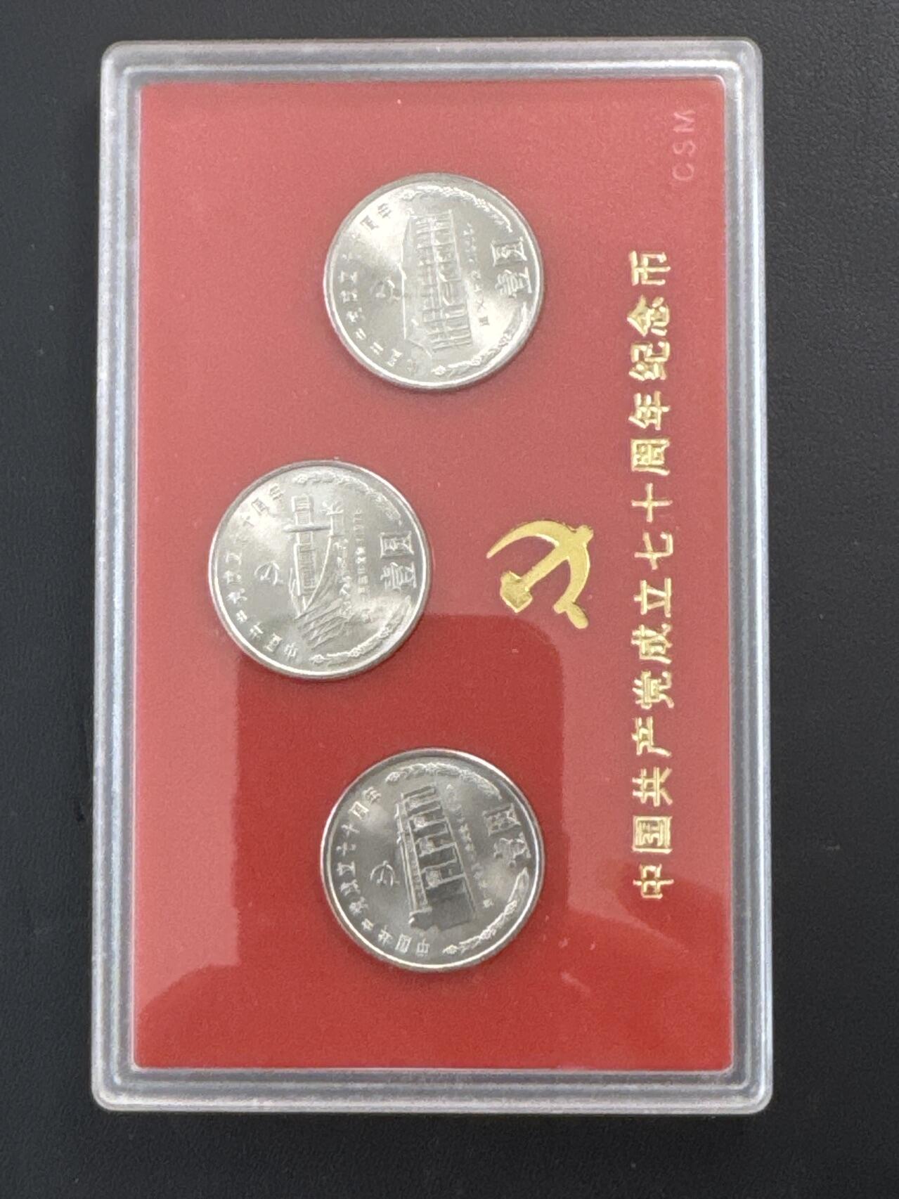 ❤️【币观天下】❤️ 第321期钱币拍卖- 2025.8.8周五晚上6点半场-长期征集拍品 中国1991年建党七十周年特种纪念币一套三枚