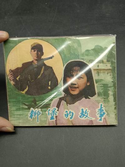 65期回流戒指饰品杂件纪念章丝路钱币专场 - 小人书 柳堡的故事