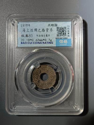 65期回流戒指饰品杂件纪念章丝路钱币专场 - 海上丝绸之路货币