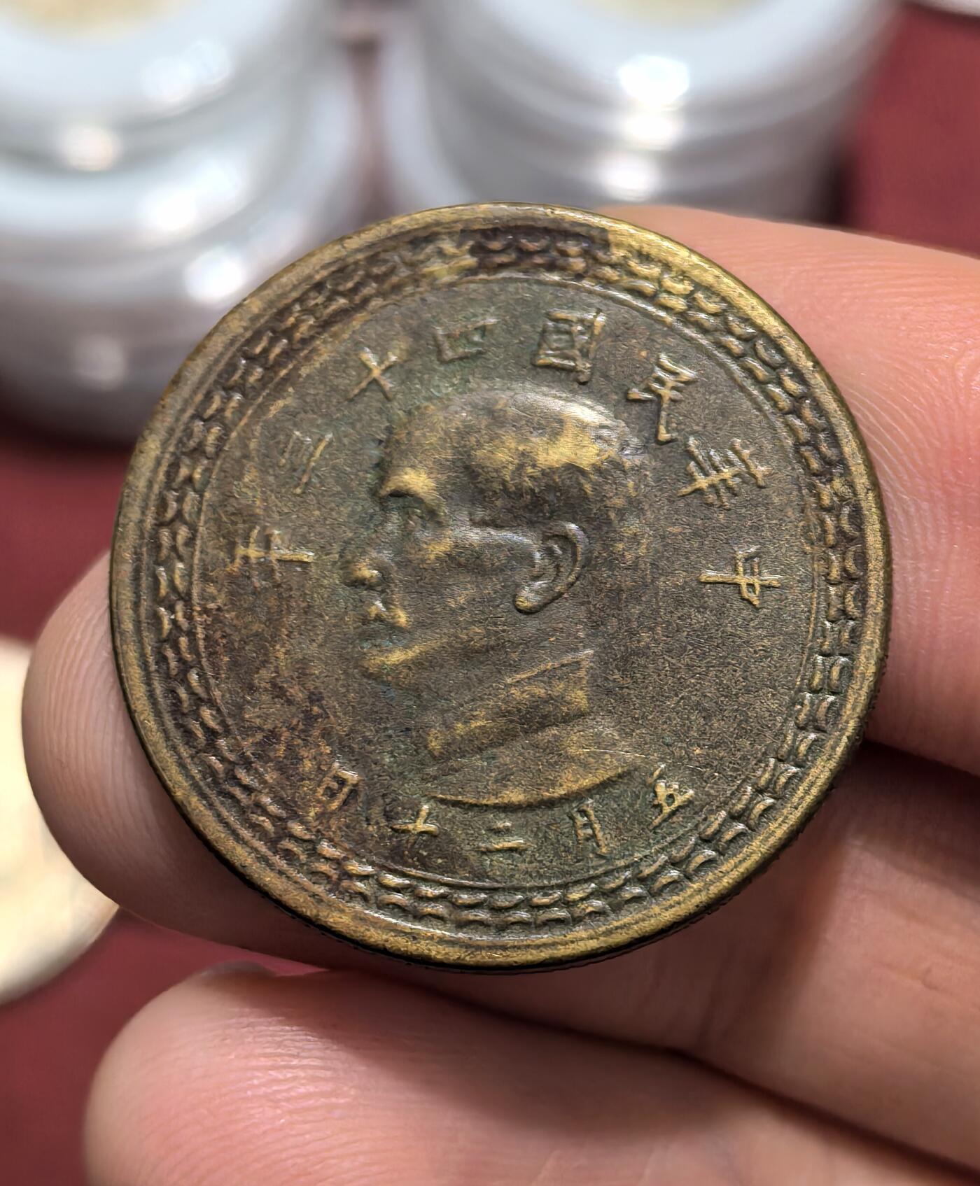 南宋泉阁俄币 外币 国币 专场第十六期【送拍无额外佣金】 中国 1953年 台湾省 孙像五角铜币 好品 老包浆