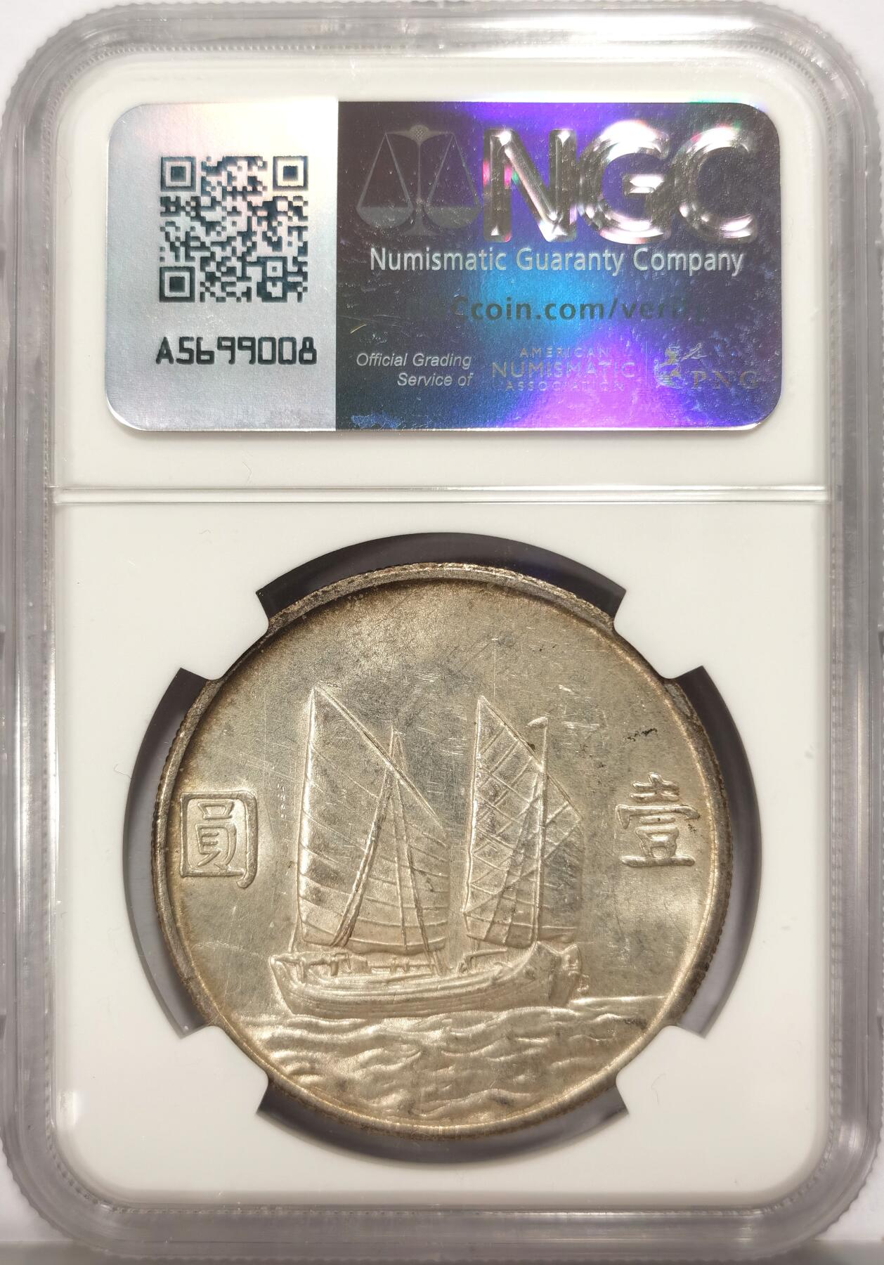 博洋堂世界钱币拍卖第135期（全场包邮）【请留意本场发货时间变化】 NGC AU53 船洋23年一元 原味老包浆 转光美品