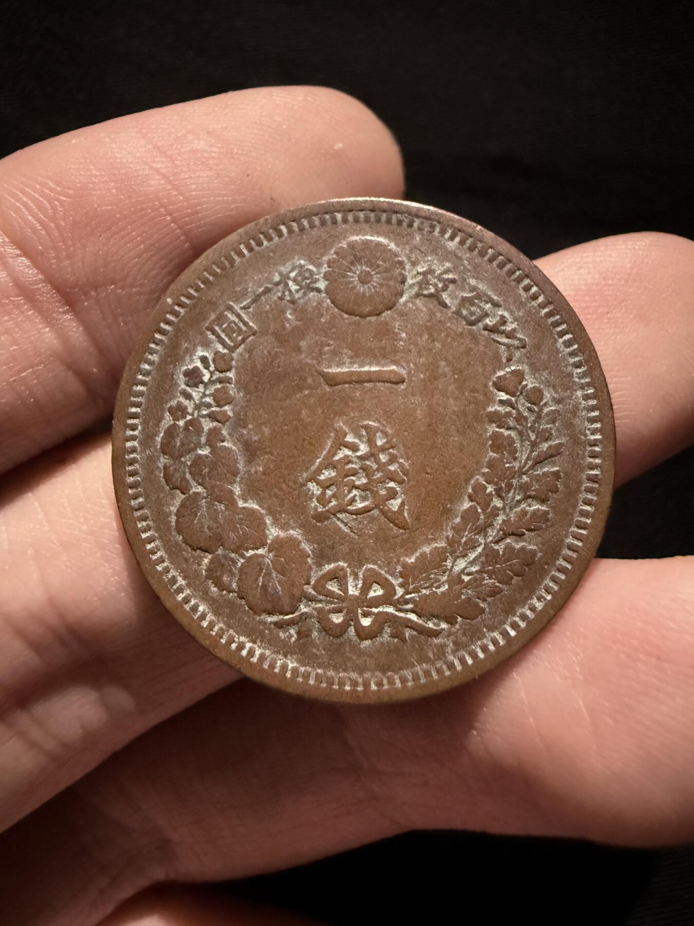 南宋泉阁俄币 外币 国币 专场第十六期【送拍无额外佣金】 日本 明治九年(1876年) 一钱铜币 原味