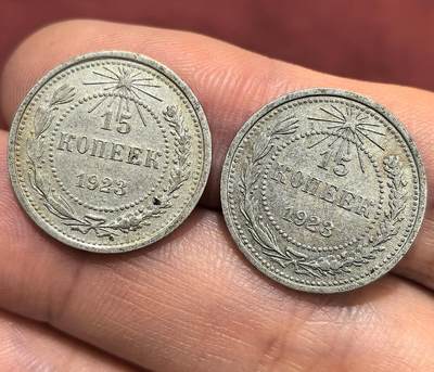 南宋泉阁俄币 外币 国币 专场第十六期【送拍无额外佣金】 - 苏联 1923年苏俄版15戈比小银币通货好品两枚一对
