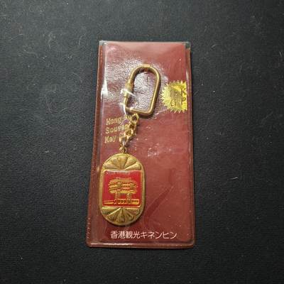 【全场包邮】纯粹捡漏拍452场-低佣金银币套币场 - 【杂件】香港旅游纪念镀金钥匙扣