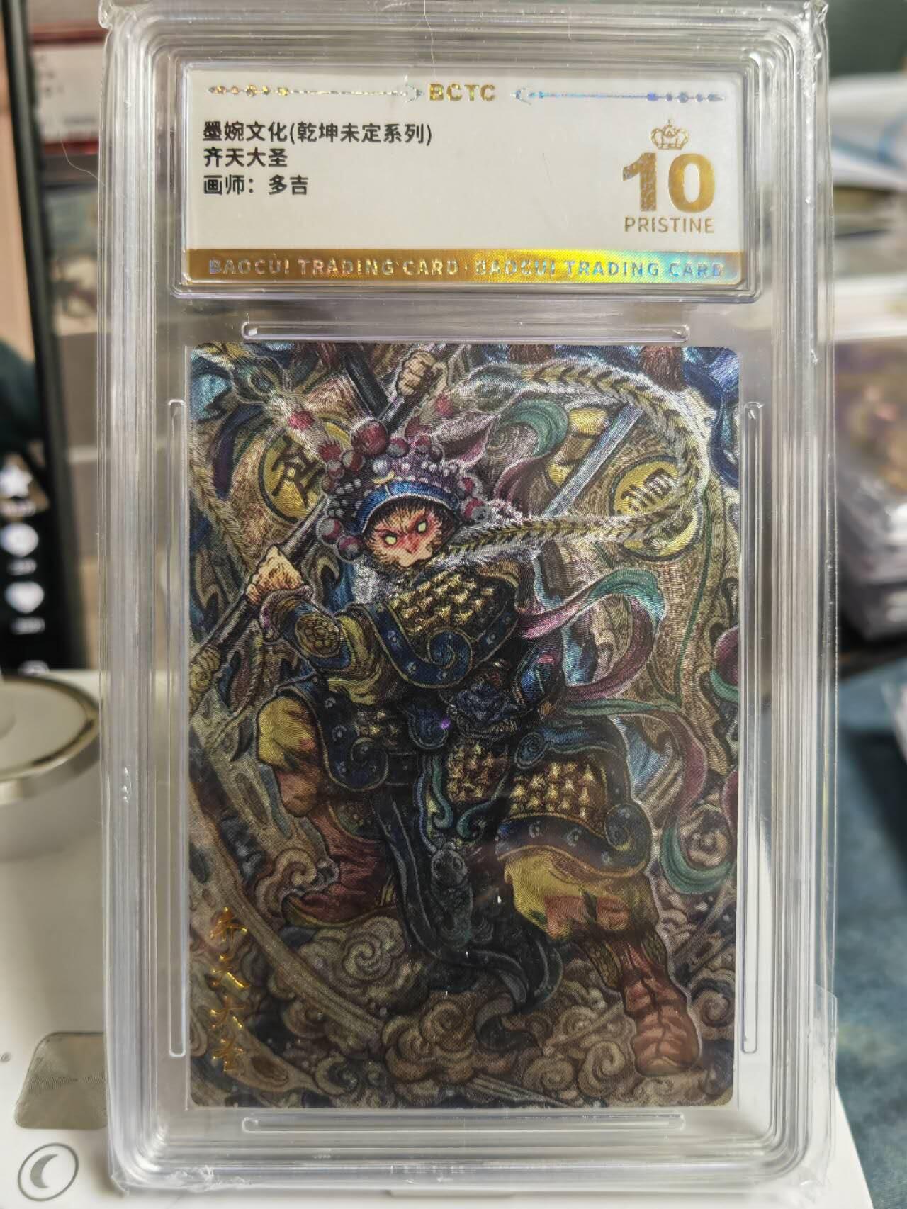 阳大大卡牌拍卖第66期（持续收拍品，周五晚上九点截拍，进群福利早知道） 【爆金】墨婉文化 乾坤未定系列 多吉 齐天大圣