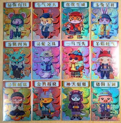 龙虎卡牌第五十场 （无佣金，满120包邮，欢迎送拍，摩点开车） - 小圆点彩闪一套12张 十二生肖 可爱生肖带吉祥成语