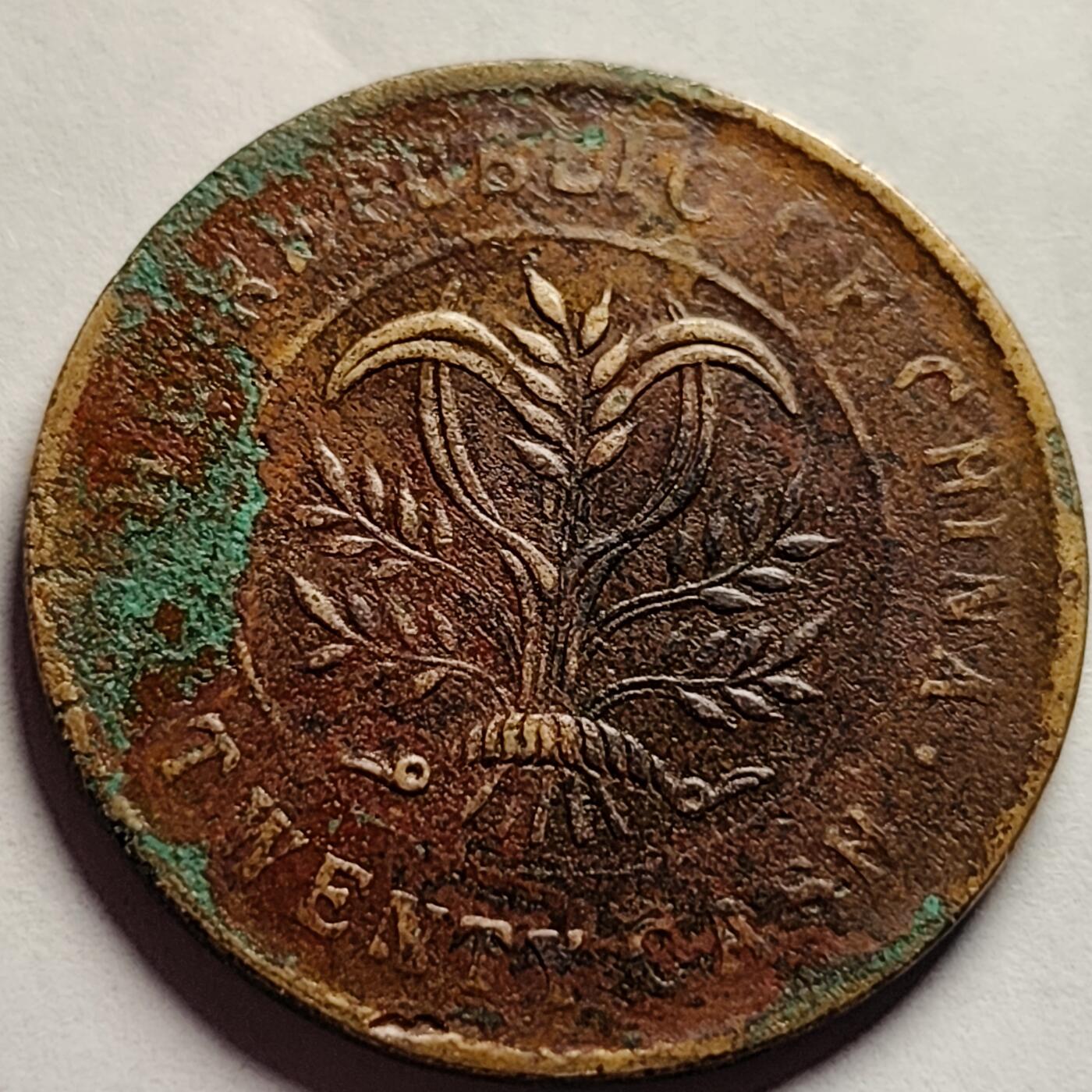 泉币菌-第85场-精品福利场 传世美品 民国时期 湖南嘉禾二十文 双旗图案 32mm