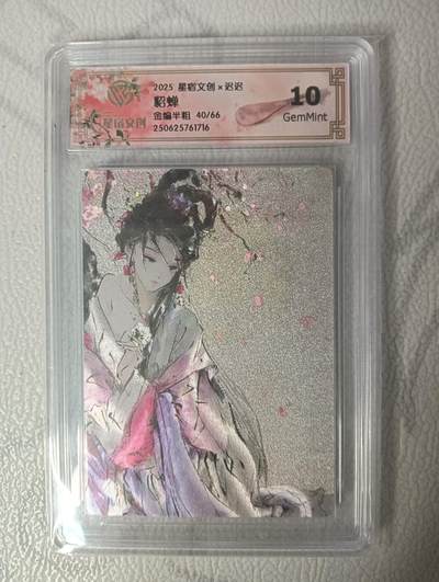 花开卡拍第34期（8月17号周日截拍，品控勿拍!!!拍品不寄存，运费5元，自制卡难免瑕疵，可能存在轻微撞角爆边等出厂瑕疵，品控介意勿拍！） - （限编）星宿文创x迟迟  貂蝉 金编半粗40/66  10g