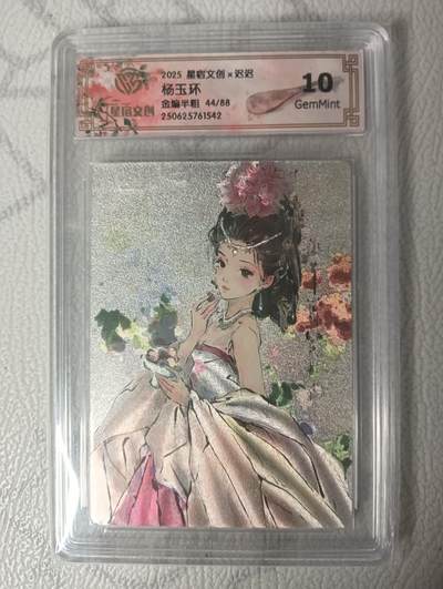 花开卡拍第34期（8月17号周日截拍，品控勿拍!!!拍品不寄存，运费5元，自制卡难免瑕疵，可能存在轻微撞角爆边等出厂瑕疵，品控介意勿拍！） - （限编）星宿文创x迟迟  杨玉环 金编半粗44/88  10g