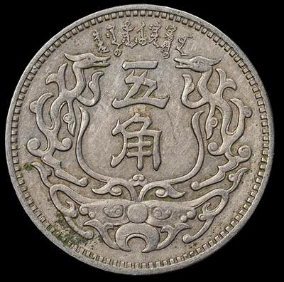 修遠堂世界钱币第八十一期 - 蒙疆银行五角