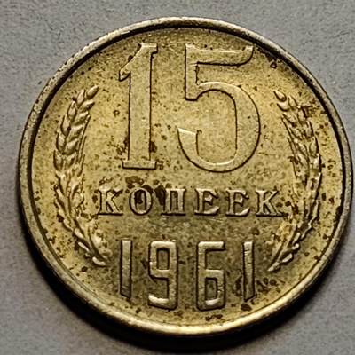 泉币菌-第83场-精品福利场 -  前苏联早期 1961年15戈比铜币 CCCP 镰刀锤头