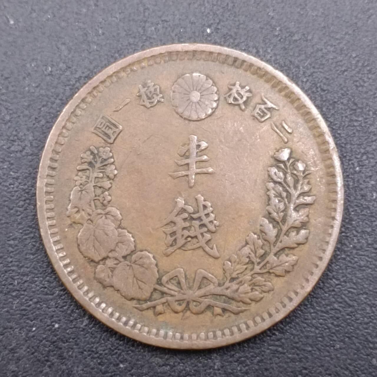 【淘币小摊】实时拍第七百一十二拍  散币场  满百包邮可预留二周 每周一统一发货   日本明治十五年龙半钱铜币