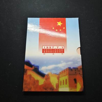 【全场包邮】纯粹捡漏拍452场-低佣金银币套币场 - 中国1997年香港回归官方卡装纪念套币