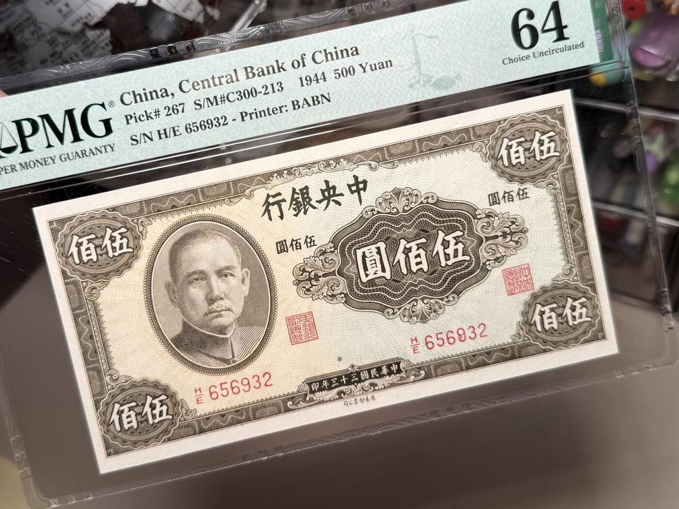 【乾奕收藏】出民国33年1944年中央银行英美版伍佰圆，号码全程无47，热门品种，美国PMG64分，民国纸币经过80年能保存如此品相实属难得，喜欢的老板不要错过，评级币一切以分数为准，售出非假不退