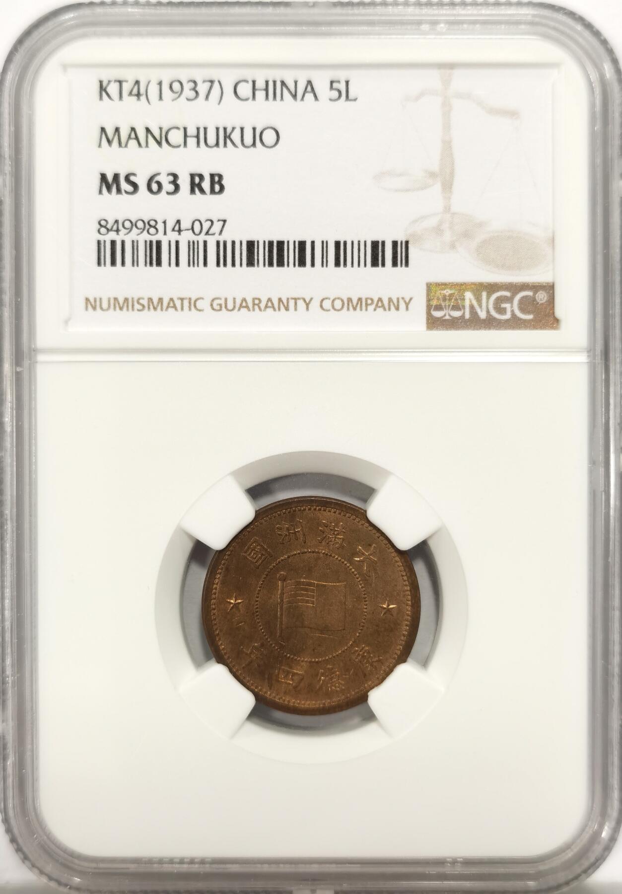 博洋堂世界钱币拍卖第135期（全场包邮）【请留意本场发货时间变化】 NGC MS63RB 1937伪满洲国康德四年五厘，名誉品种，铜光饱满，正面带镜面感，MS的都很贵，今年香港SBP状态一般的同分以125美刀落锤