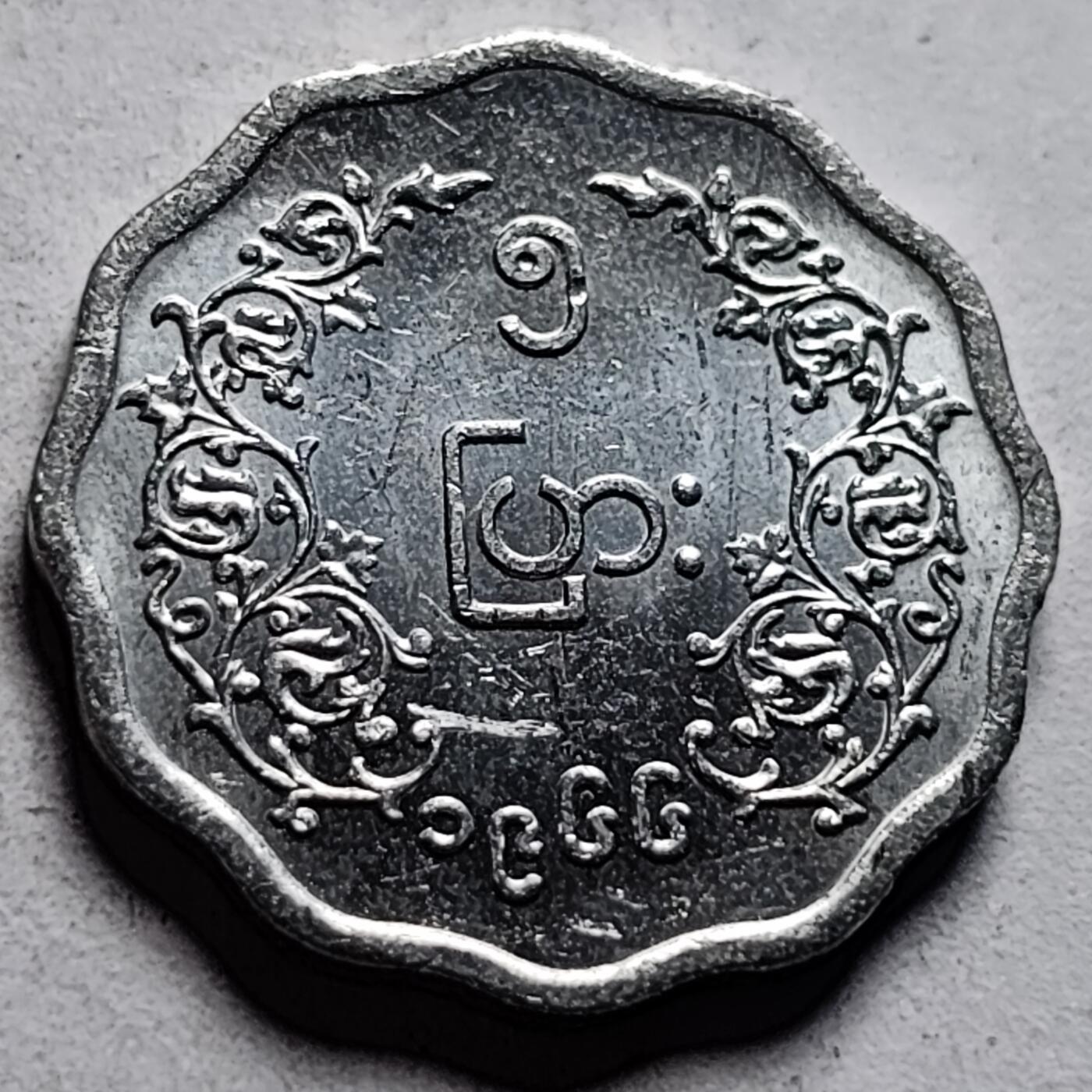 泉币菌-第86场-散币欢乐场 近未流通 昂山将军 1966年缅甸5分\派沙 花边铝币 18.4mm 异形币