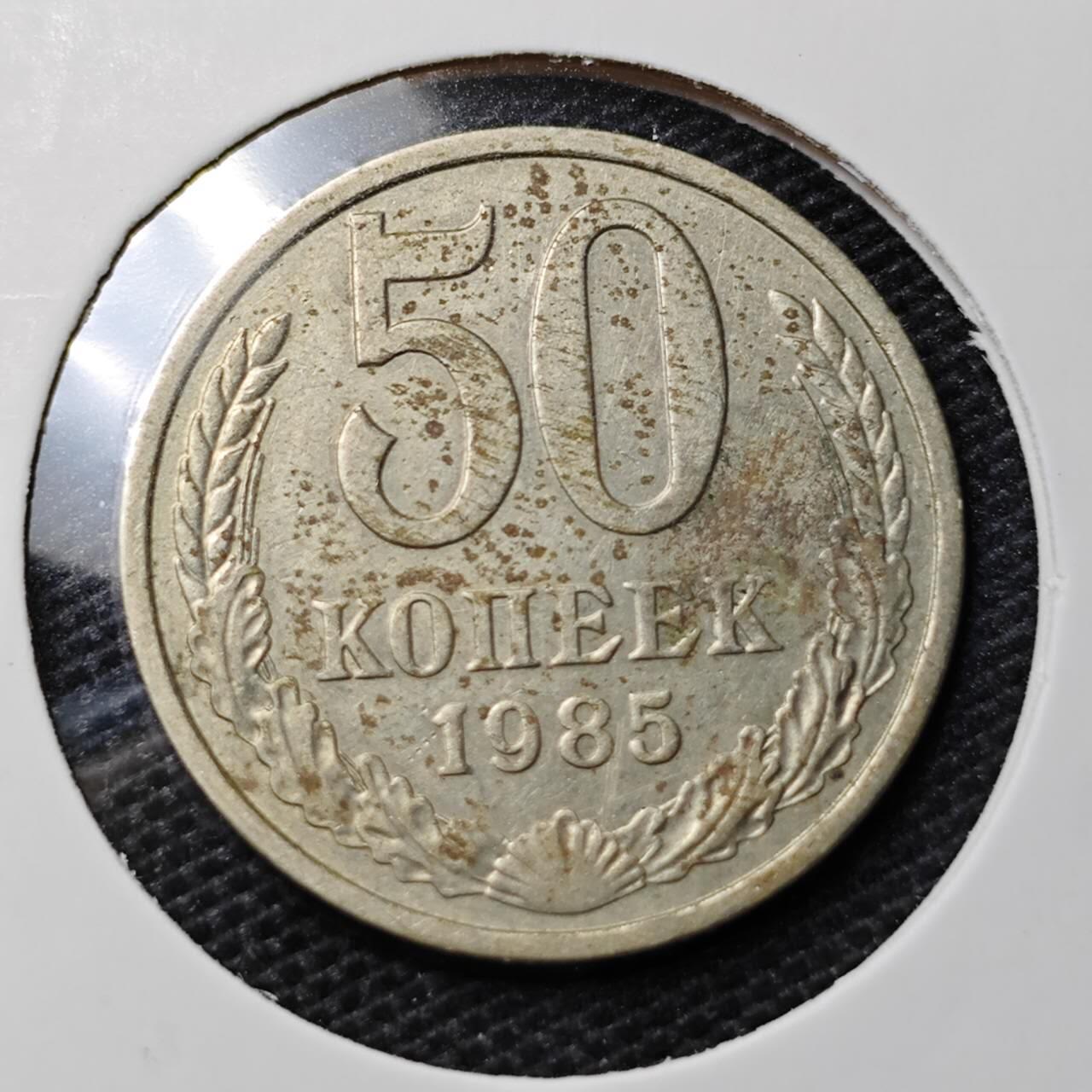 KK钱币收藏小铺 第324期 2月预留时间 周末发货  1985苏联50戈比