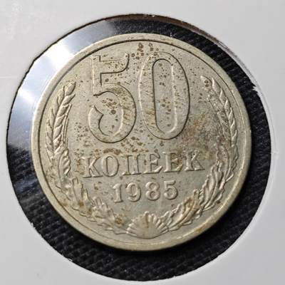 KK钱币收藏小铺 第324期 2月预留时间 周末发货 -  1985苏联50戈比