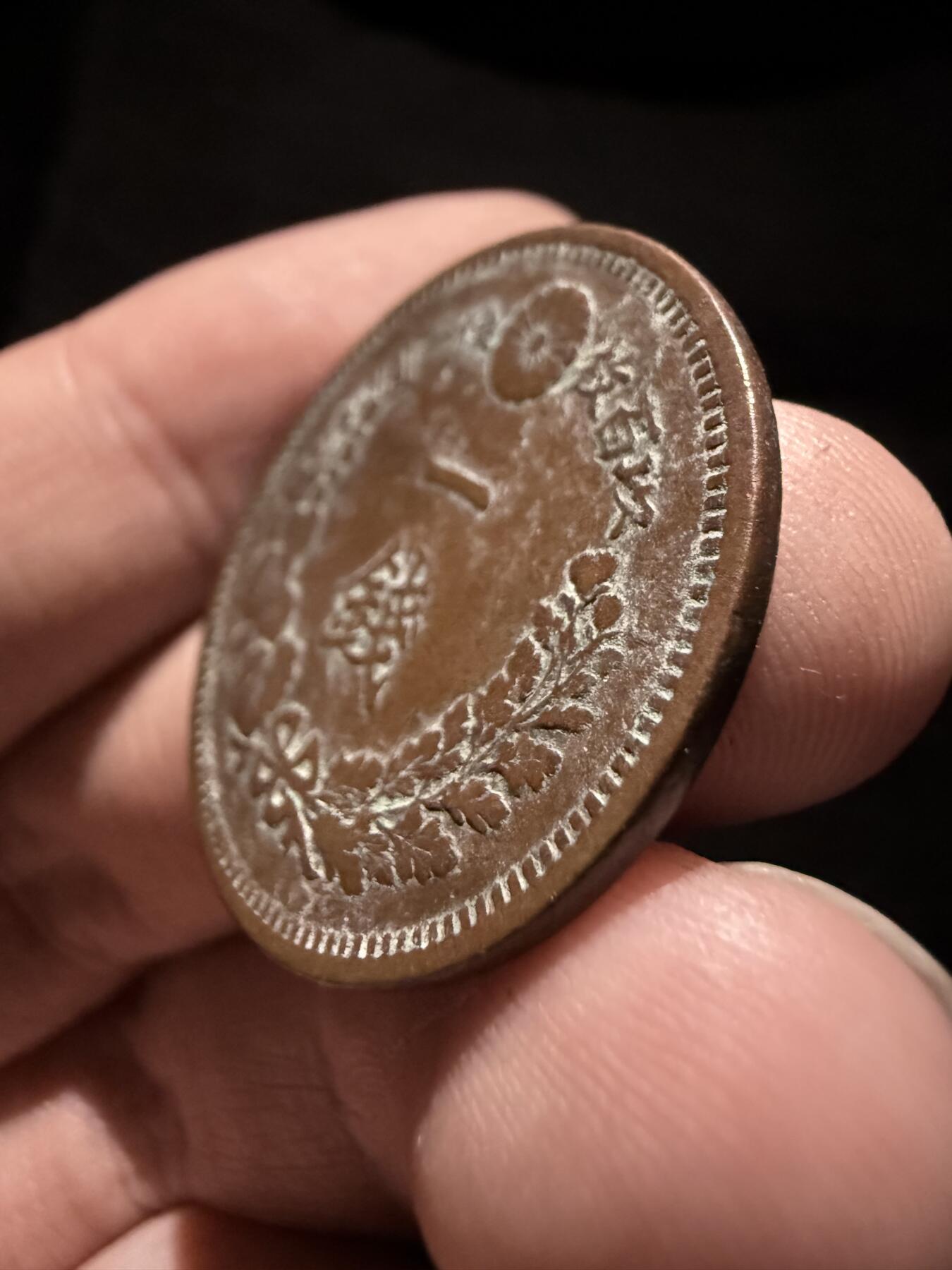 南宋泉阁俄币 外币 国币 专场第十六期【送拍无额外佣金】 日本 明治九年(1876年) 一钱铜币 原味