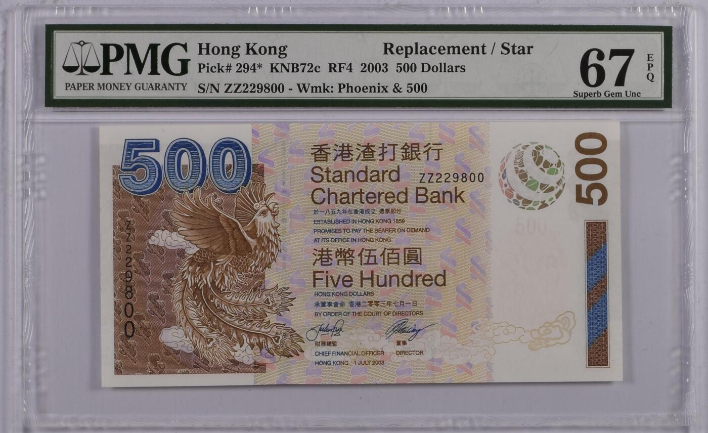 【礼羽收藏】🌏世界钱币拍卖第100期 【ZZ229800】2003年香港渣打银行500元纸币 凤 老壳严评 ZZ冠补号 少见无3457尾800 双尾朦胧号 高分靓号🇭🇰