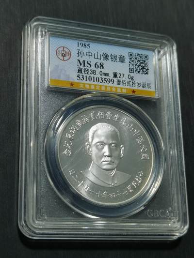 天下钱庄专场欢迎参拍 - 孙中山诞辰120周年纪念银章
