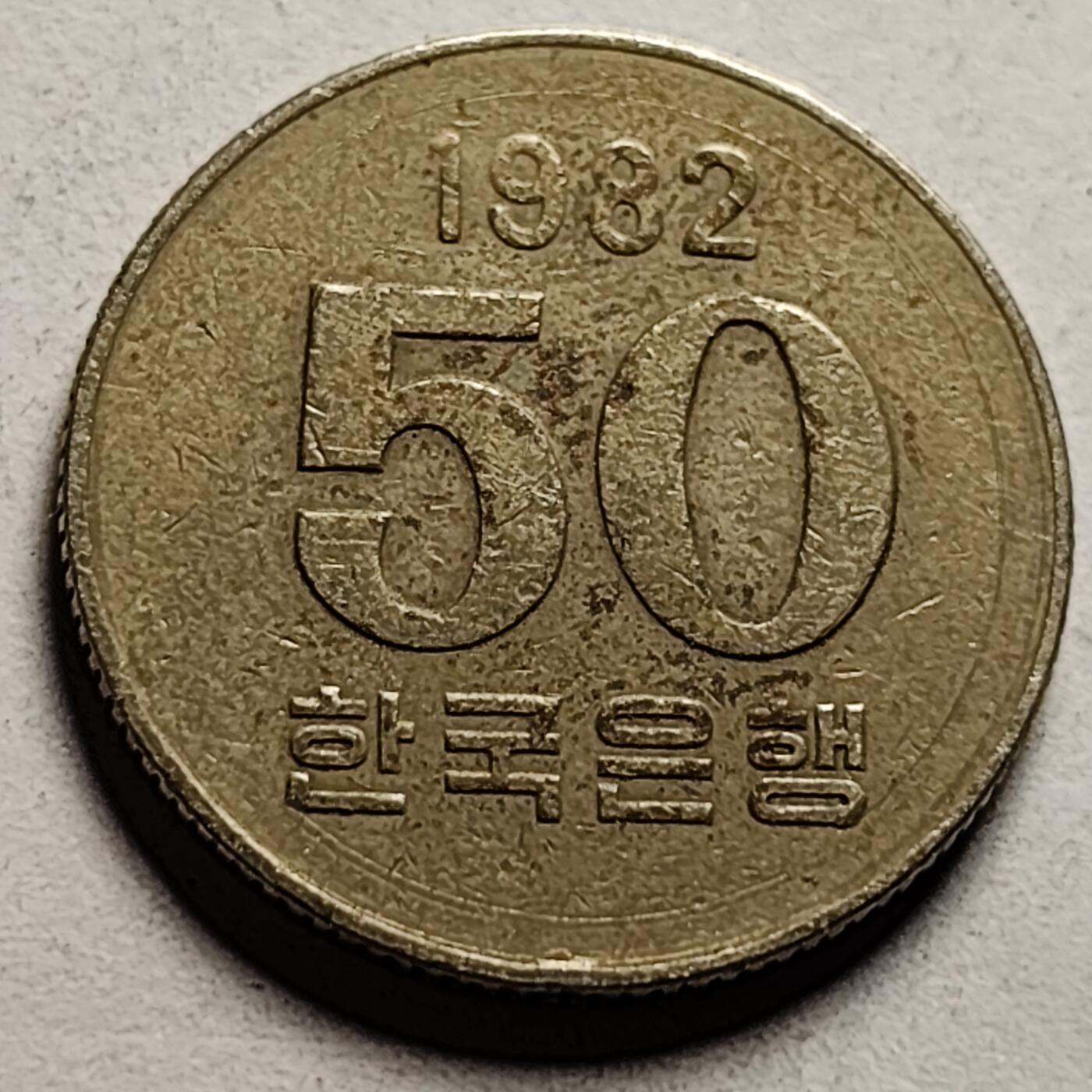 泉币菌-第86场-散币欢乐场 1982年 韩国 早期50韩元 水稻FAO